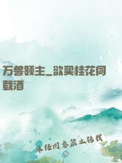 万兽领主
