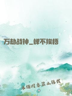 万劫战神