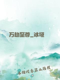 万劫至尊