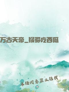 万古天帝