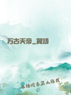 万古天帝