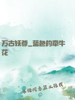 万古妖尊