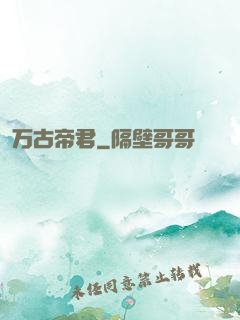 万古帝君