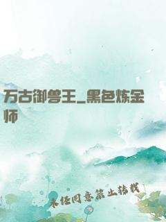 万古御兽王