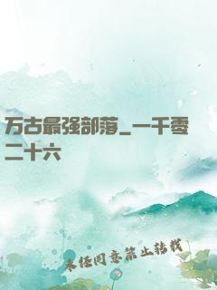 万古最强部落