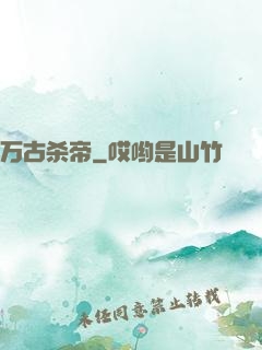 万古杀帝