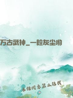 万古武神