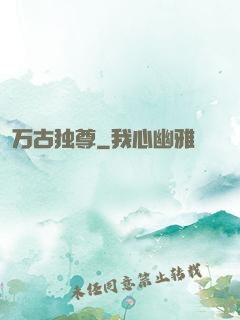 万古独尊