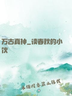 万古真神