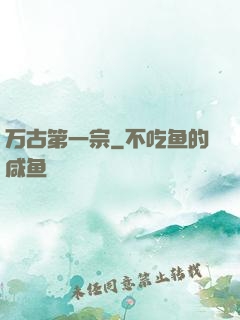 万古第一宗