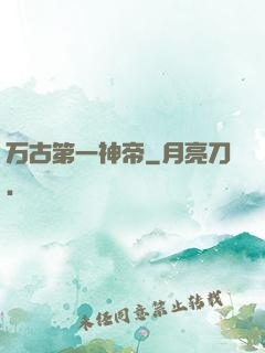 万古第一神帝
