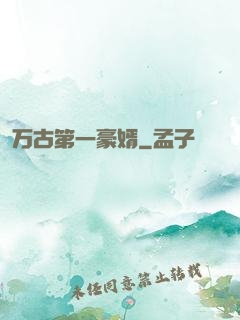 万古第一豪婿
