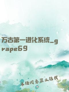 万古第一进化系统