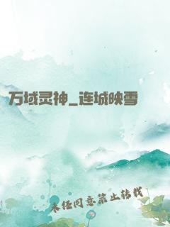 万域灵神