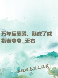 万年后苏醒，我成了戒指老爷爷
