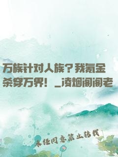 万族针对人族？我氪金杀穿万界！