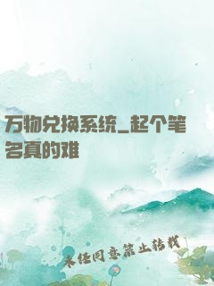 万物兑换系统