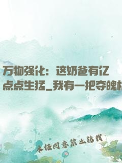 万物强化：这奶爸有亿点点生猛