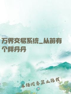 万界交易系统