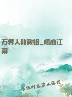万界人教教祖