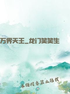 万界天王