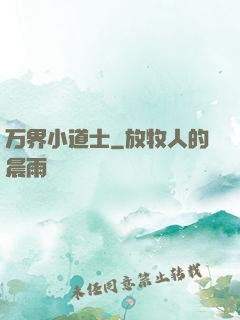 万界小道士