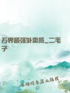 万界最强外卖员