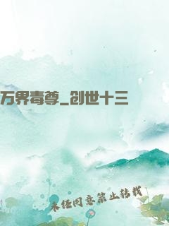 万界毒尊