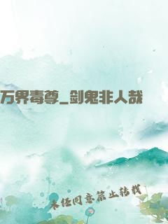 万界毒尊