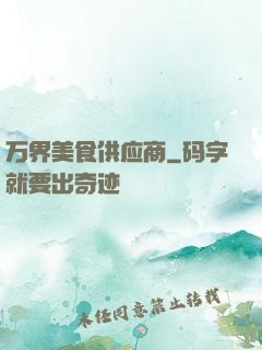 万界美食供应商