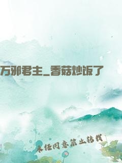 万邪君主