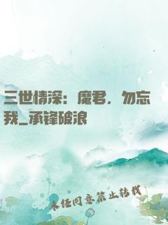 三世情深：魔君，勿忘我