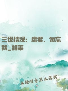 三世情深：魔君，勿忘我