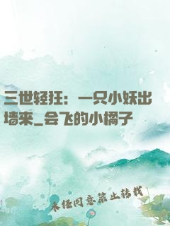 三世轻狂：一只小妖出墙来