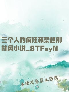 三个人的疯狂苏柔赵刚林风小说