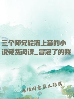 三个师兄轮流上音的小说免费阅读