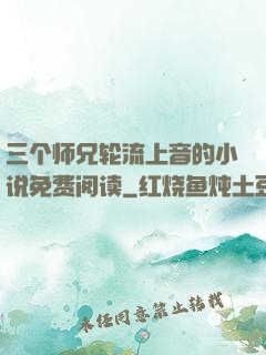 三个师兄轮流上音的小说免费阅读