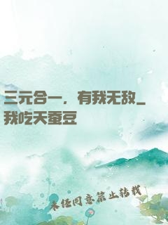 三元合一，有我无敌