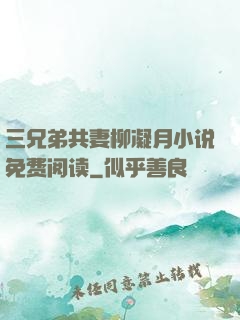 三兄弟共妻柳凝月小说免费阅读