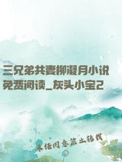 三兄弟共妻柳凝月小说免费阅读