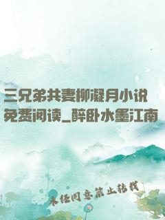 三兄弟共妻柳凝月小说免费阅读