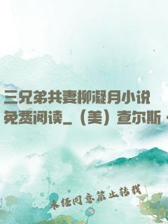 三兄弟共妻柳凝月小说免费阅读