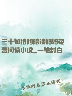 三十如狼的陪读妈妈免费阅读小说