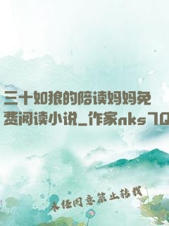 三十如狼的陪读妈妈免费阅读小说