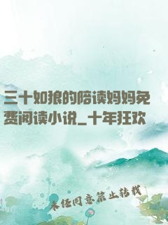 三十如狼的陪读妈妈免费阅读小说