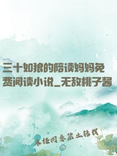 三十如狼的陪读妈妈免费阅读小说