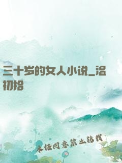 三十岁的女人小说