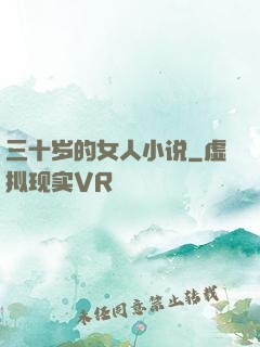 三十岁的女人小说