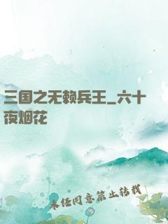 三国之无赖兵王