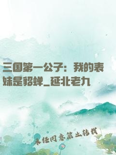 三国第一公子：我的表妹是貂蝉